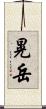 晃岳 Scroll