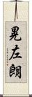 晃左朗 Scroll