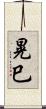 晃巳 Scroll