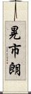 晃市朗 Scroll