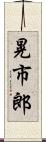 晃市郎 Scroll