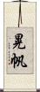 晃帆 Scroll