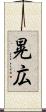 晃広 Scroll