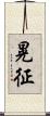 晃征 Scroll