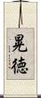 晃徳 Scroll
