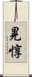 晃惇 Scroll