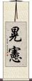 晃憲 Scroll