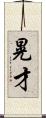晃才 Scroll