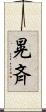 晃斉 Scroll