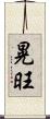 晃旺 Scroll