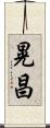 晃昌 Scroll
