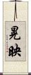 晃映 Scroll