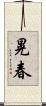 晃春 Scroll