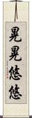 晃晃悠悠 Scroll