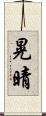 晃晴 Scroll