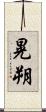 晃朔 Scroll