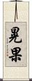 晃果 Scroll