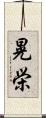 晃栄 Scroll
