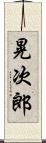 晃次郎 Scroll