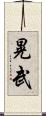 晃武 Scroll