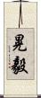 晃毅 Scroll