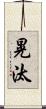 晃汰 Scroll