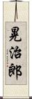 晃治郎 Scroll