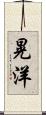晃洋 Scroll