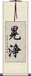 晃浄 Scroll