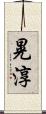 晃淳 Scroll