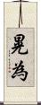 晃為 Scroll
