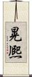晃熈 Scroll