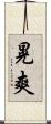 晃爽 Scroll