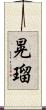 晃瑠 Scroll