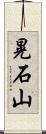 晃石山 Scroll