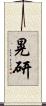 晃研 Scroll