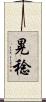 晃稔 Scroll
