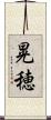 晃穂 Scroll