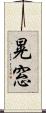 晃窓 Scroll
