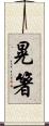 晃箸 Scroll