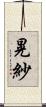 晃紗 Scroll
