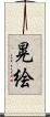 晃絵 Scroll