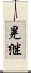 晃継 Scroll