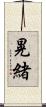 晃緒 Scroll