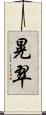 晃翠 Scroll