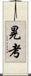 晃考 Scroll