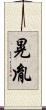 晃胤 Scroll