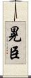 晃臣 Scroll
