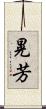 晃芳 Scroll