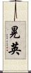 晃英 Scroll